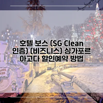 호텔 보스 (SG Clean 인증) (비즈니스) 싱가포르 아고다 할인예약 방법