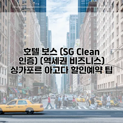 호텔 보스 (SG Clean 인증) (역세권 비즈니스) 싱가포르 아고다 할인예약 팁