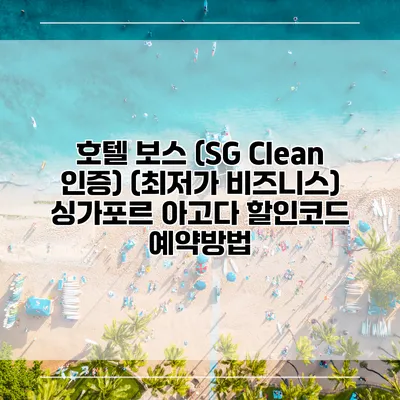 호텔 보스 (SG Clean 인증) (최저가 비즈니스) 싱가포르 아고다 할인코드 예약방법