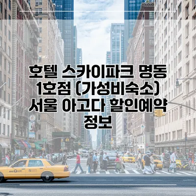 호텔 스카이파크 명동 1호점 (가성비숙소) 서울 아고다 할인예약 정보