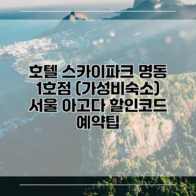 호텔 스카이파크 명동 1호점 (가성비숙소) 서울 아고다 할인코드 예약팁