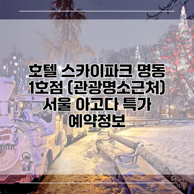호텔 스카이파크 명동 1호점 (관광명소근처) 서울 아고다 특가 예약정보