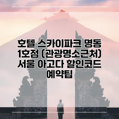 호텔 스카이파크 명동 1호점 (관광명소근처) 서울 아고다 할인코드 예약팁