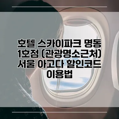 호텔 스카이파크 명동 1호점 (관광명소근처) 서울 아고다 할인코드 이용법