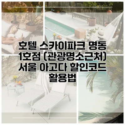 호텔 스카이파크 명동 1호점 (관광명소근처) 서울 아고다 할인코드 활용법