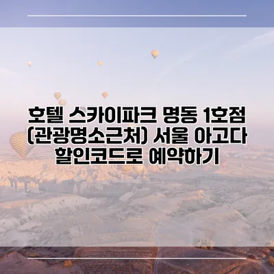 호텔 스카이파크 명동 1호점 (관광명소근처) 서울 아고다 할인코드로 예약하기