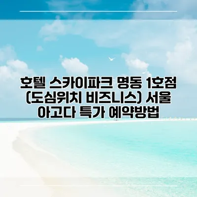 호텔 스카이파크 명동 1호점 (도심위치 비즈니스) 서울 아고다 특가 예약방법