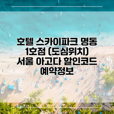 호텔 스카이파크 명동 1호점 (도심위치) 서울 아고다 할인코드 예약정보