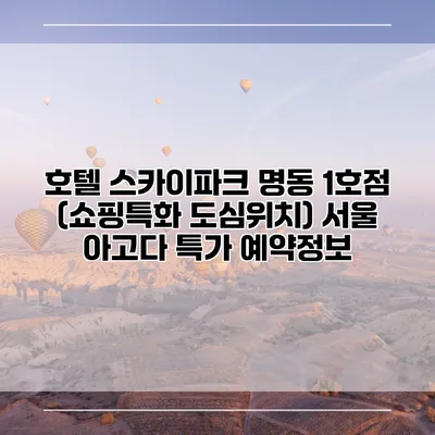 호텔 스카이파크 명동 1호점 (쇼핑특화 도심위치) 서울 아고다 특가 예약정보