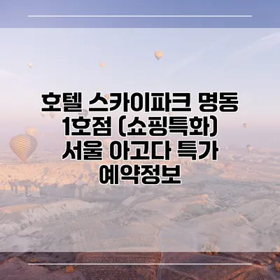 호텔 스카이파크 명동 1호점 (쇼핑특화) 서울 아고다 특가 예약정보