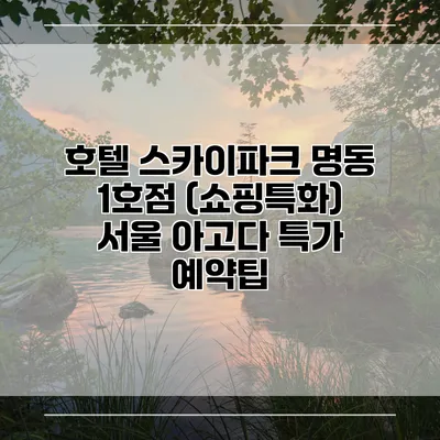 호텔 스카이파크 명동 1호점 (쇼핑특화) 서울 아고다 특가 예약팁