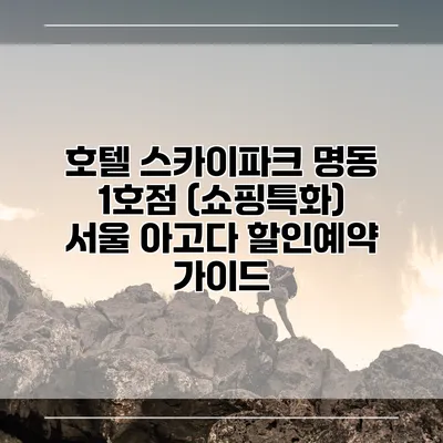 호텔 스카이파크 명동 1호점 (쇼핑특화) 서울 아고다 할인예약 가이드