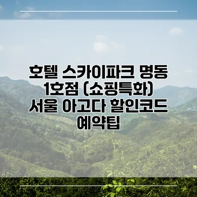 호텔 스카이파크 명동 1호점 (쇼핑특화) 서울 아고다 할인코드 예약팁