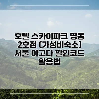 호텔 스카이파크 명동 2호점 (가성비숙소) 서울 아고다 할인코드 활용법