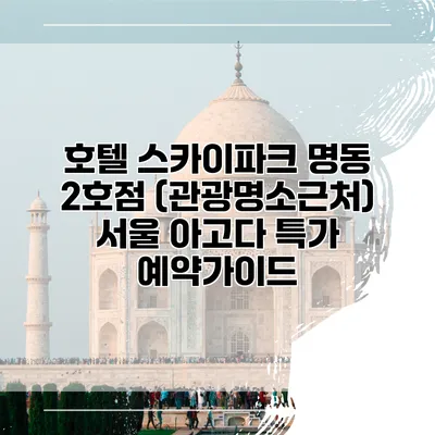 호텔 스카이파크 명동 2호점 (관광명소근처) 서울 아고다 특가 예약가이드