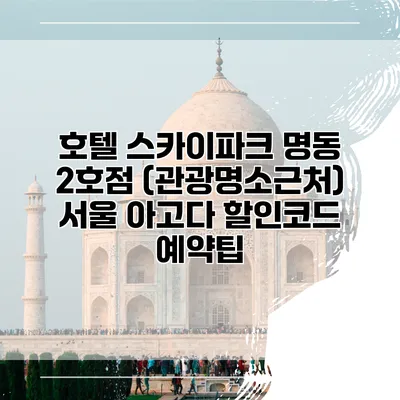 호텔 스카이파크 명동 2호점 (관광명소근처) 서울 아고다 할인코드 예약팁