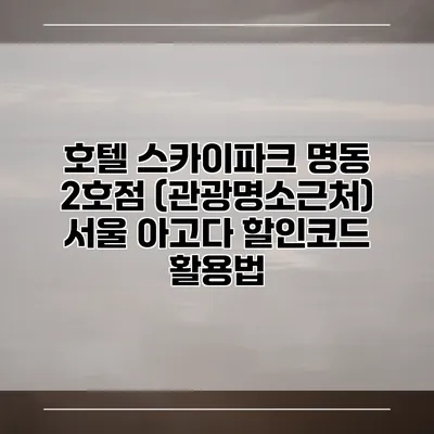 호텔 스카이파크 명동 2호점 (관광명소근처) 서울 아고다 할인코드 활용법