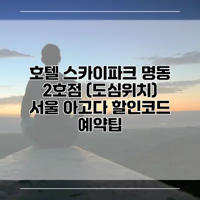 호텔 스카이파크 명동 2호점 (도심위치) 서울 아고다 할인코드 예약팁