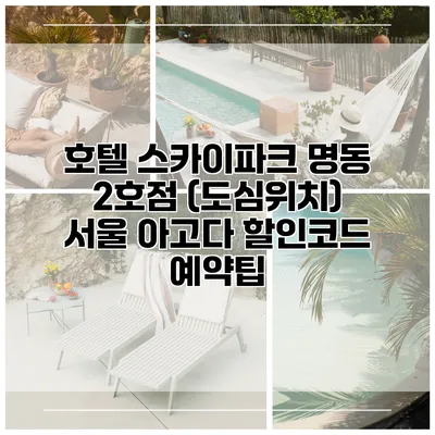 호텔 스카이파크 명동 2호점 (도심위치) 서울 아고다 할인코드 예약팁