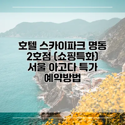 호텔 스카이파크 명동 2호점 (쇼핑특화) 서울 아고다 특가 예약방법