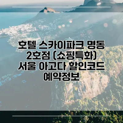 호텔 스카이파크 명동 2호점 (쇼핑특화) 서울 아고다 할인코드 예약정보