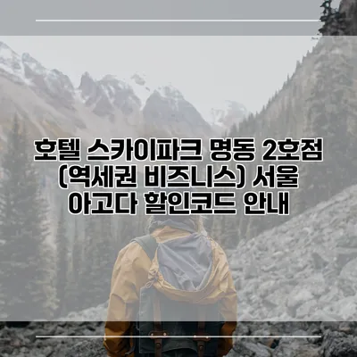 호텔 스카이파크 명동 2호점 (역세권 비즈니스) 서울 아고다 할인코드 안내