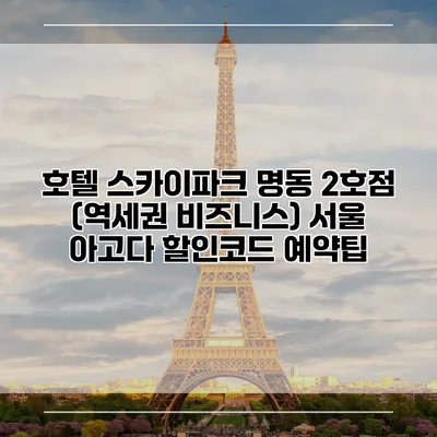 호텔 스카이파크 명동 2호점 (역세권 비즈니스) 서울 아고다 할인코드 예약팁