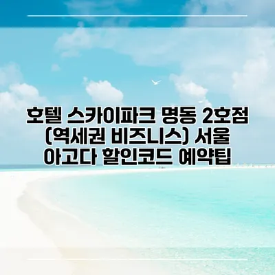호텔 스카이파크 명동 2호점 (역세권 비즈니스) 서울 아고다 할인코드 예약팁