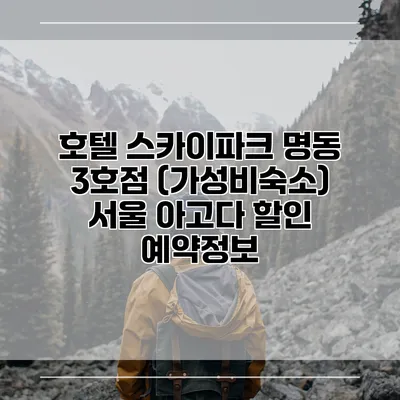 호텔 스카이파크 명동 3호점 (가성비숙소) 서울 아고다 할인 예약정보