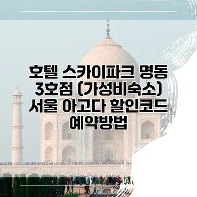 호텔 스카이파크 명동 3호점 (가성비숙소) 서울 아고다 할인코드 예약방법