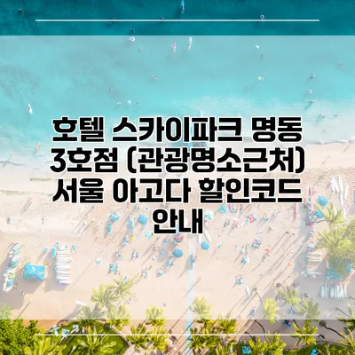 호텔 스카이파크 명동 3호점 (관광명소근처) 서울 아고다 할인코드 안내