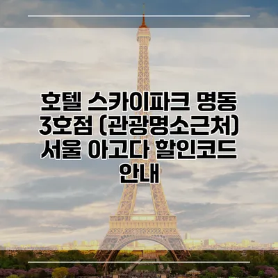 호텔 스카이파크 명동 3호점 (관광명소근처) 서울 아고다 할인코드 안내