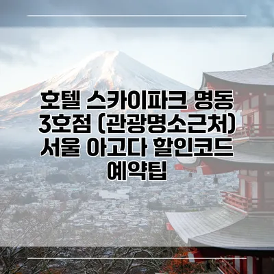 호텔 스카이파크 명동 3호점 (관광명소근처) 서울 아고다 할인코드 예약팁