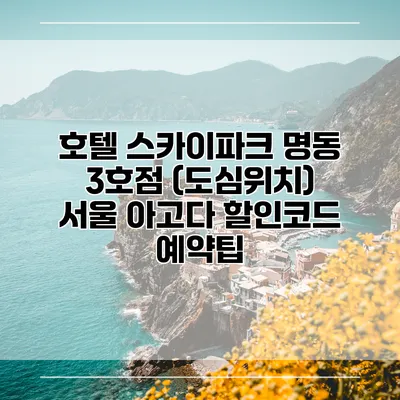 호텔 스카이파크 명동 3호점 (도심위치) 서울 아고다 할인코드 예약팁