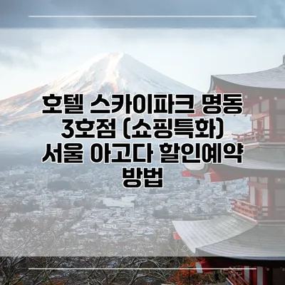 호텔 스카이파크 명동 3호점 (쇼핑특화) 서울 아고다 할인예약 방법