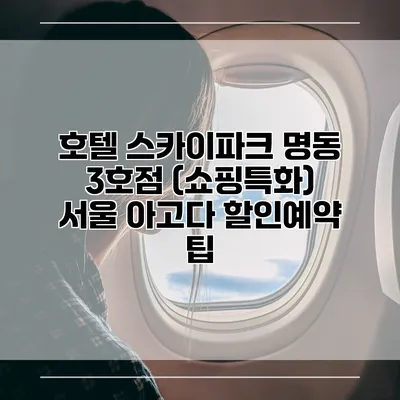 호텔 스카이파크 명동 3호점 (쇼핑특화) 서울 아고다 할인예약 팁