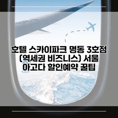 호텔 스카이파크 명동 3호점 (역세권 비즈니스) 서울 아고다 할인예약 꿀팁