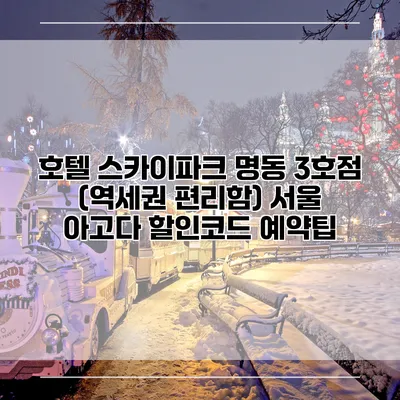 호텔 스카이파크 명동 3호점 (역세권 편리함) 서울 아고다 할인코드 예약팁