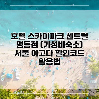 호텔 스카이파크 센트럴 명동점 (가성비숙소) 서울 아고다 할인코드 활용법