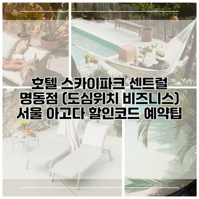호텔 스카이파크 센트럴 명동점 (도심위치 비즈니스) 서울 아고다 할인코드 예약팁