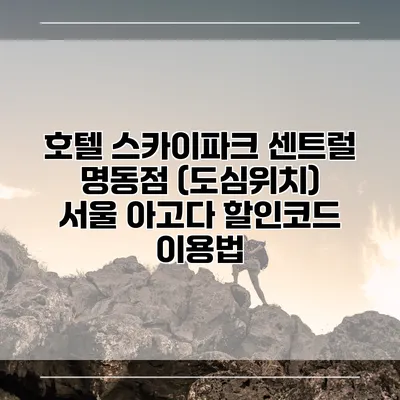 호텔 스카이파크 센트럴 명동점 (도심위치) 서울 아고다 할인코드 이용법