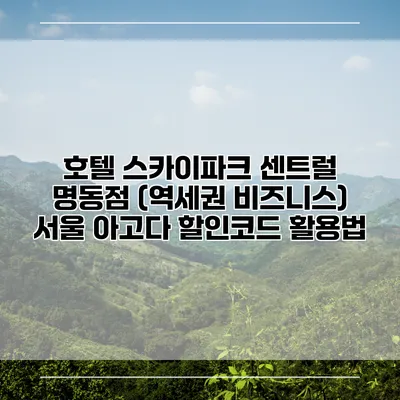 호텔 스카이파크 센트럴 명동점 (역세권 비즈니스) 서울 아고다 할인코드 활용법