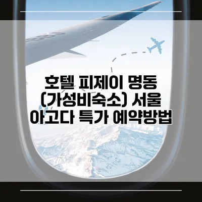 호텔 피제이 명동 (가성비숙소) 서울 아고다 특가 예약방법