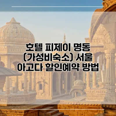 호텔 피제이 명동 (가성비숙소) 서울 아고다 할인예약 방법