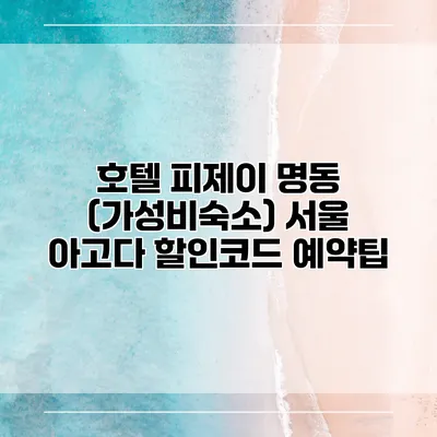 호텔 피제이 명동 (가성비숙소) 서울 아고다 할인코드 예약팁