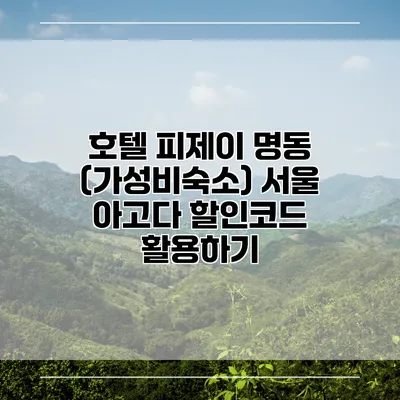 호텔 피제이 명동 (가성비숙소) 서울 아고다 할인코드 활용하기