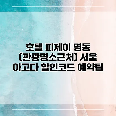 호텔 피제이 명동 (관광명소근처) 서울 아고다 할인코드 예약팁