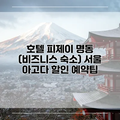 호텔 피제이 명동 (비즈니스 숙소) 서울 아고다 할인 예약팁
