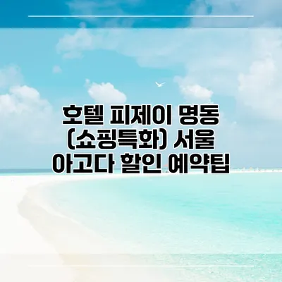 호텔 피제이 명동 (쇼핑특화) 서울 아고다 할인 예약팁
