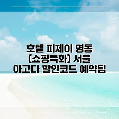 호텔 피제이 명동 (쇼핑특화) 서울 아고다 할인코드 예약팁